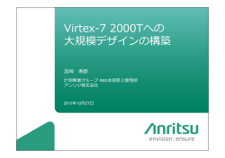 Virtex-7 2000Tへの 規模デザインの構築