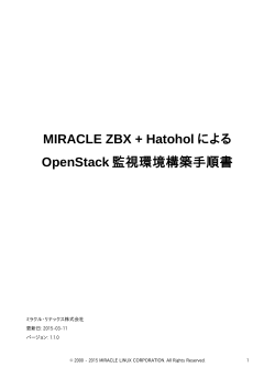 MIRACLE ZBX + Hatohol による OpenStack 監視環境構築手順書