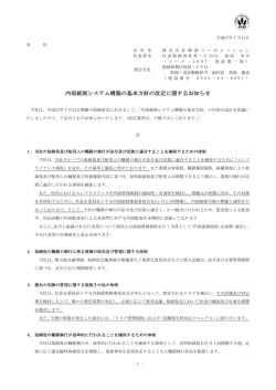内部統制システム構築の基本方針の改定に関するお知らせ