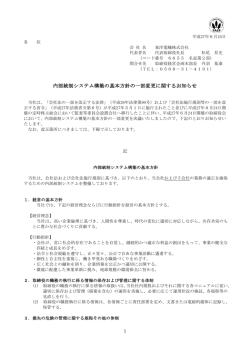 内部統制システム構築の基本方針の一部変更に関する