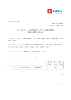 ｢フィデリティ・日本配当成長株・ファンド(分配重視型