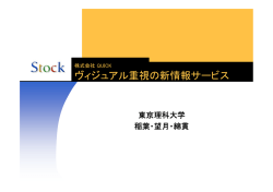 ヴィジュアル重視の新情報サービス （PDF:766KB）