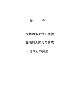 特 色 ・文化の多面性の重視 ・基礎的人間力の育成 ・地域との共生
