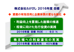 株主様への利益還元の充実 ・利益向上を重視した