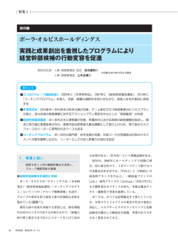 ポーラ・オルビスホールディングス 実践と成果創出を重視したプログラム
