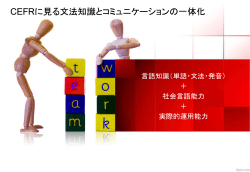 CEFRに見る文法知識とコミュニケーションの一体化