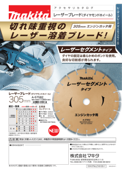 305mm 切れ味重視の レーザー溶着ブレード！