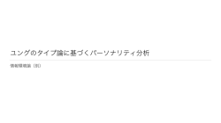 ユングのタイプ論に基づくパーソナリティ分析