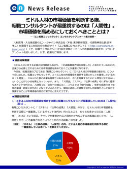 ミドル人材の市場価値を判断する際、 転職コンサルタントが最重視するのは