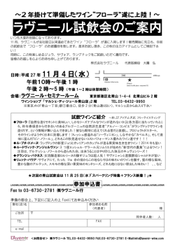 ラヴニール試飲会のご案内