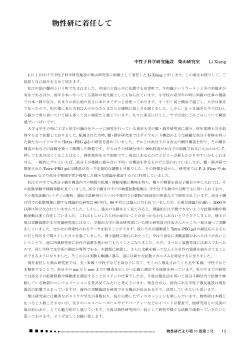 物性研に着任して（Li Xiang）
