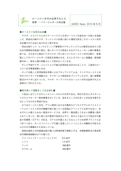 ローコスト住宅の此岸それとも SAREX News 2015 年 9 月
