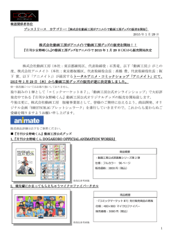 株式会社動画工房がアニメイトで動画工房グッズの販売を開始！！