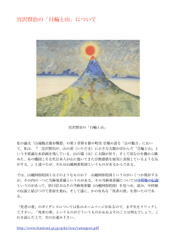 宮沢賢治の「日輪と山」について
