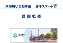 海津スマートIC 計画概要
