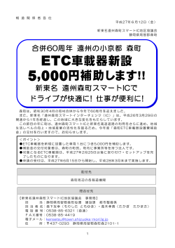 報道発表資料 ETC車載器設置費補助金.