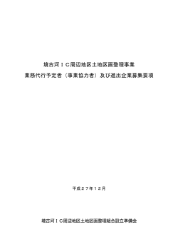 境古河IC周辺地区土地区画整理事業 業務代行予定者（事業協力