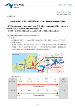 山陽自動車道 笠岡 IC～福 山東 IC間（上下線）昼夜連続車線規制の実施