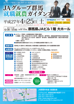 JAグループ群馬 就職就農ガイダンス