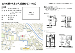 枚方片鉾（特定公共賃貸住宅）【4092】