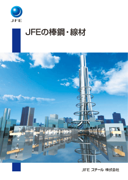 JFEの棒鋼・線材