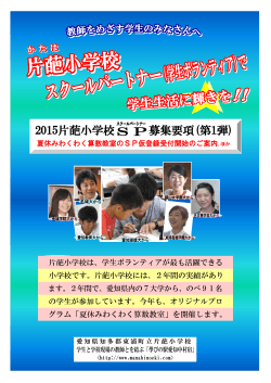 愛知県知多郡東浦町立片葩小学校 学生と学校現場の教師とを結ぶ