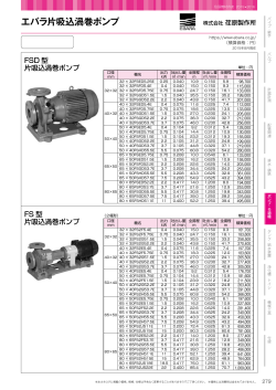 エバラ片吸込渦巻ポンプ