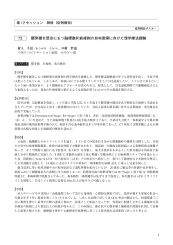 75 膠芽腫を既往にもつ脳梗塞片麻痺例の自宅復帰に向けた理学療法経験