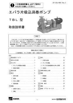 エバラ片吸込渦巻ポンプ