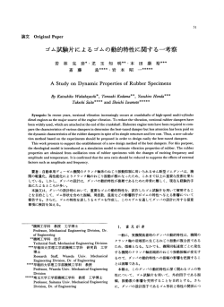 ゴム試験片によるゴムの動的特性に関する一考察