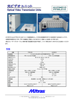 ・AVCM010 および PFML010 は光ファイバを通信媒体とし、片方向の