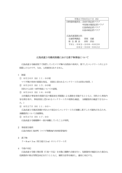 広島高速3号線高架橋における落下物事故について