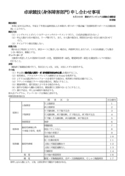 卓球競技(身体障害部門)申し合わせ事項