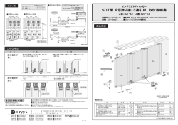 SD7型 片引き2連・3連引戸 取付説明書