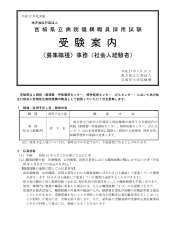 募集要項 - 地方独立行政法人宮城県立病院機構