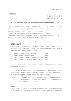 「長期プライムレート連動型ローン」の適用金利相違について