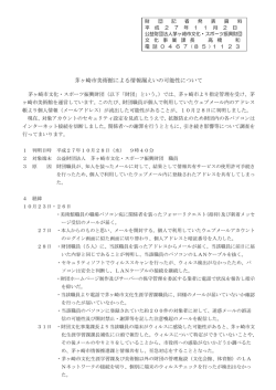 茅ヶ崎市美術館による情報漏えいの可能性について（平成27年11月2日）
