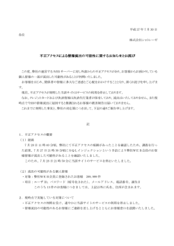 不正アクセスによる情報流出の可能性に関するお知らせ