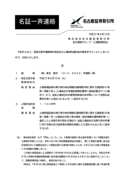 （株）東芝 - 名古屋証券取引所