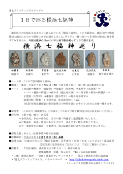 横 浜 七 福 神 巡 り