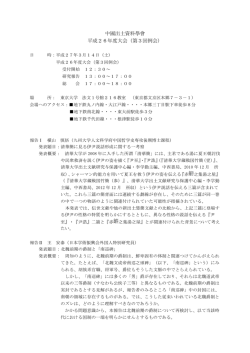 中國出土資料學會 平成26年度大会（第3回例会）