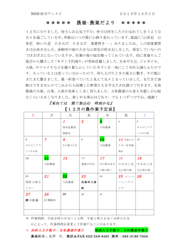 農場スケジュール（12月） - NGO仙台テンメイ・仙台天命塾