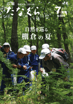 表紙～5ページ 特集 自然を巡る 棚倉の夏（流山ハイキング