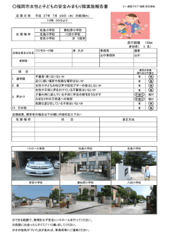 見回り隊パトロール実施報告書