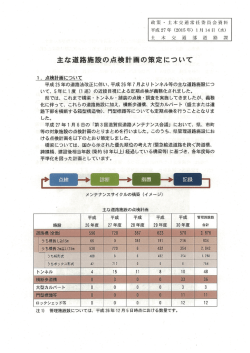 資料3/主な道路施設の点検計画の策定について