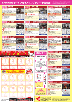 ラーメン得々スタンプラリーチラシ（裏）