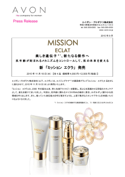 新 「ミッション エクラ」 発売 Press Release - AVON