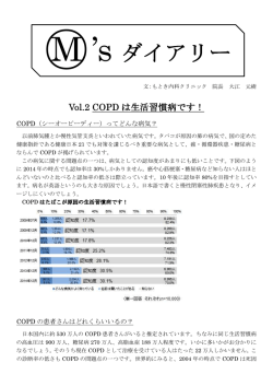 Vol.2「COPDは生活習慣病です！」