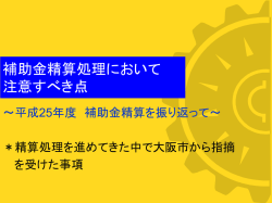 補助金精算処理において 注意すべき点