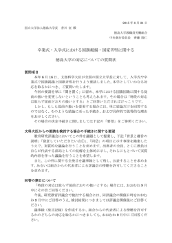 卒業式・入学式における国旗掲揚・国家斉唱に関する 徳島大学の対応